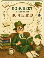 урок - викторина по чтению 2-3 кл.